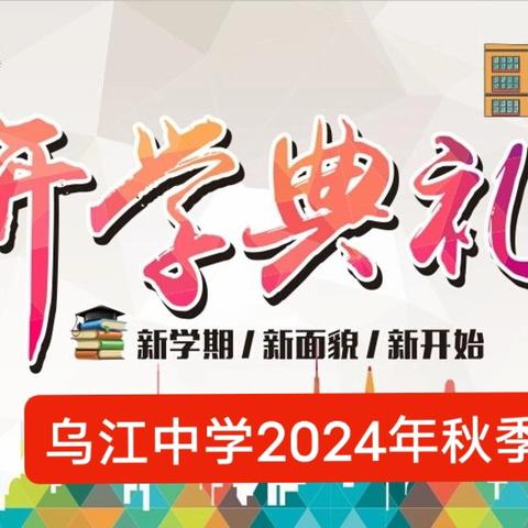 开启新篇章 再创新辉煌 ——乌江中学2024年秋季开学典礼侧记