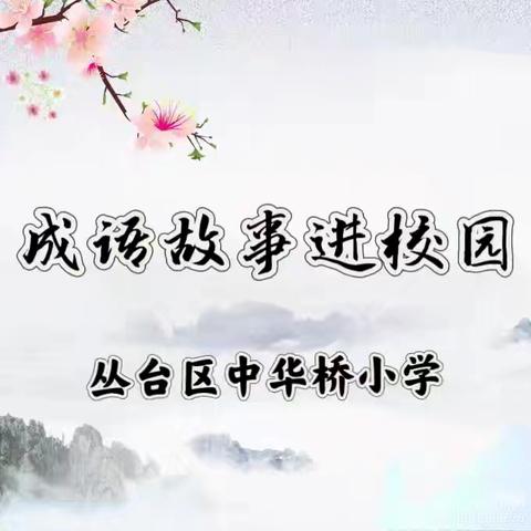 成语故事我分享，智慧启迪共成长——中华桥小学开展“成语故事进校园（七）”