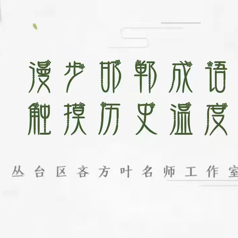 （第期）立德树人|漫步邯郸成语 触摸历史温度——一言九鼎（）