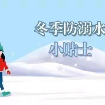 【安全宣传】榆阳区牛家梁镇中心幼儿园冬季防滑冰防溺水致家长一封信