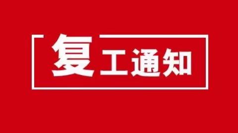 【通知】解放街道办事处社区卫生服务中心春节后恢复正常诊疗工作的通知