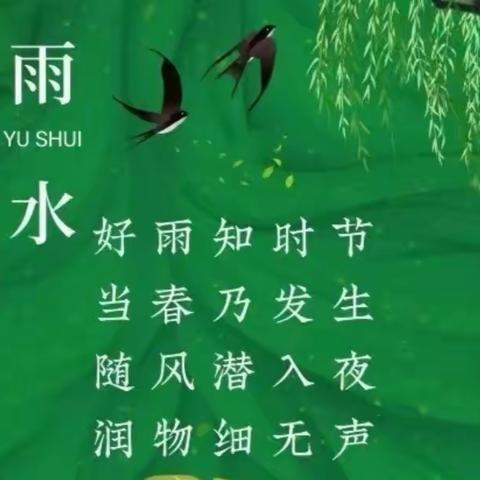 【中国传统文化知识】       二十四节气之雨水