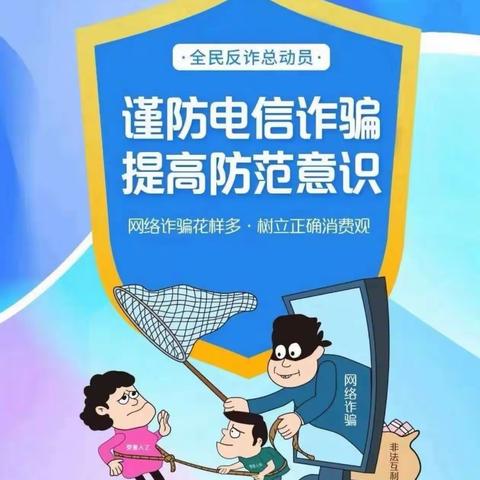 防诈于心，反诈于行—固镇县实验小学胜利路校区防电信诈骗专题活动