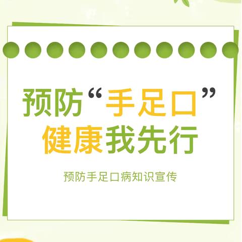 【卫生保健】 预防手足口 健康伴我行 ﻿幼儿园手足口病预防知识