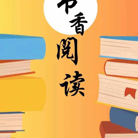 牧歌昭苏·书香人家——昭苏镇吐格勒勤村幼儿园第二期读书打卡活动