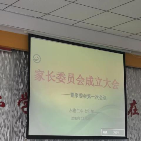 『同心共筑家委会，谱写家校新篇章』 东湖二中七年部家委会成立大会 —— 暨家委会第一次会议