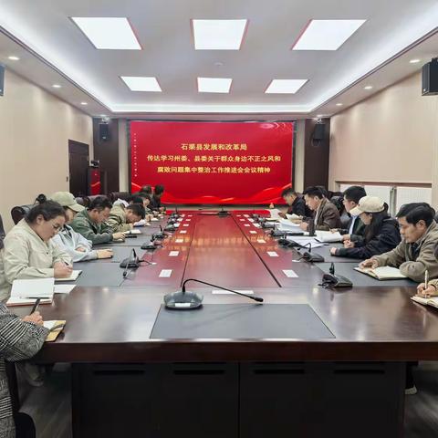 发改局传达学习州委、县委关于群众身边不正之风和腐败问题集中整治推进会的会议精神