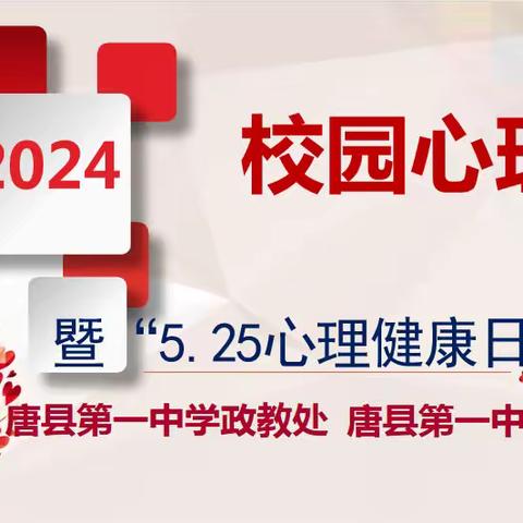 阳光心理“剧”精彩 ——记唐县第一中学校园心理剧活动