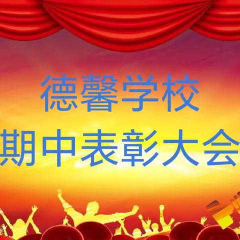 见证荣誉 幸福成长——德馨学校2024秋期中总结表彰大会