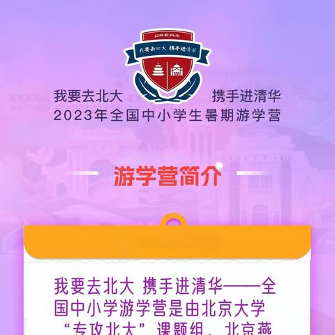 《我要去北大 携手去清华》2023暑假游学营郴州站