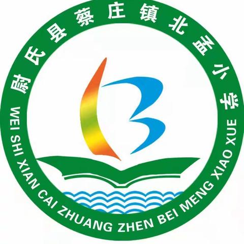 养成教育润初心，行为习惯助成长”              ———蔡庄镇北孟小学养成教育篇