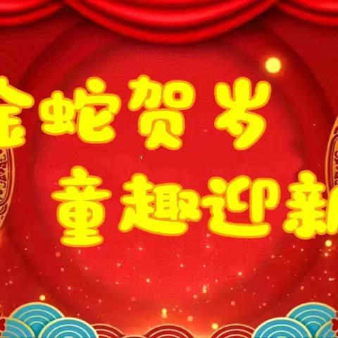 “庆元旦迎新年”——景香苑幼儿园元旦亲子联欢活动