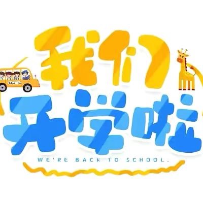 叮咚！“回家”倒计时— 南苑蓝天幼儿园开学温馨提示