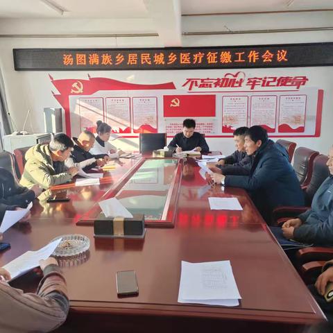 《汤图乡2025年度城乡居民医疗保险征缴工作会议》