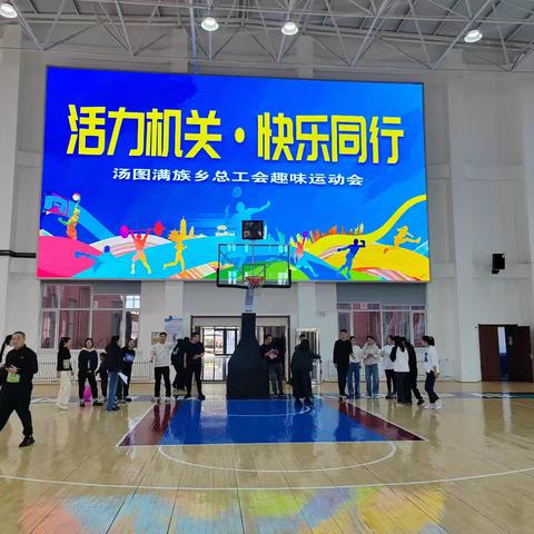 汤图满族乡总工会圆满举办趣味运动会 ——活力绽放聚人心 趣味运动乐无穷