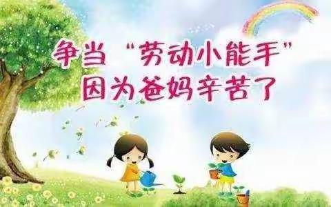 做家务，懂感恩，做新时代好少年