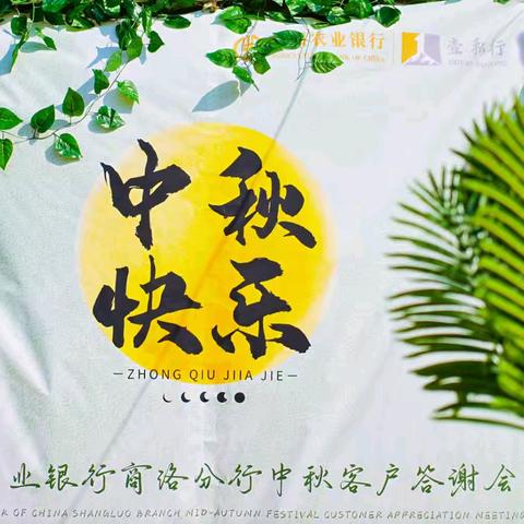 商洛分行成功举办“玉液伴清歌 诗酒趁年华”贵宾客户中秋答谢会活动