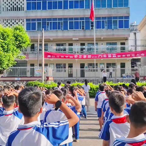 快乐过暑假，安全不放假——廉江市青平镇中心学校安全教育系列活动