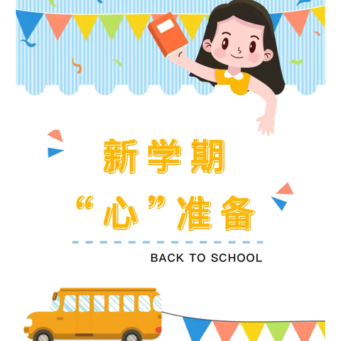 新学期，“心”准备——汇佳幼儿园开学前“收心计划”