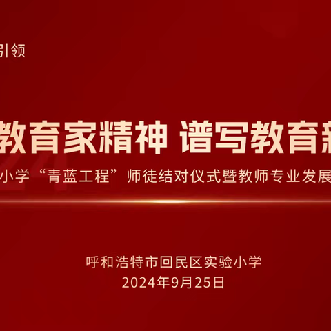 回民区实验小学成功举办“弘扬教育家精神 谱写教育新篇章”主题“青蓝工程”师徒结对仪式暨教师专业发展基本功培训会