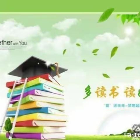 一书一世界，读书悦分享——南阳市第三十二小学读书分享活动