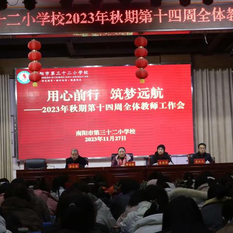 心向远方，成就梦想一南阳市第三十二小学校2024年春第十五周教师工作会