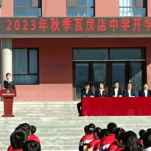 开启梦想，扬帆起航——记2023年瓦房店中学秋季开学典礼暨表奖大会