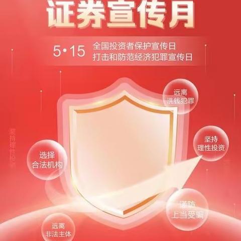 5·15全国投资者保护宣传日“抵制非法证券期货基金活动，保护投资者合法权益”