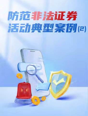 岁末年初“筑牢金融防线 防范非法金融活动”申万宏源证券乌苏黄河路营业部投教宣