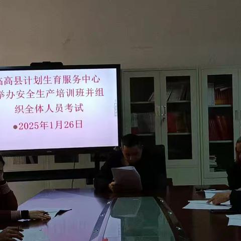 临高县计划生育服务中心2025年“春节”节前安全生产培训班