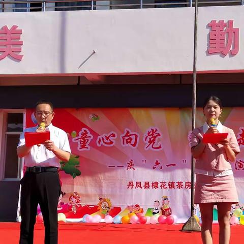 “童心向党，逐梦起航”——棣花镇茶房完全小学举行2023年六一文艺汇演！