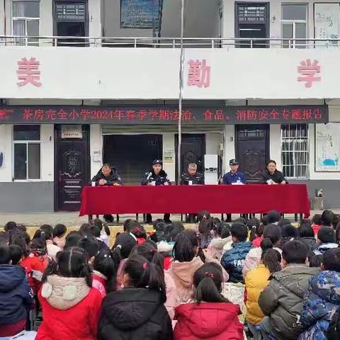 筑牢安全防线，构建平安校园——棣花镇茶房完全小学举办2024年春季学期法治、食品、消防安全专题报告会