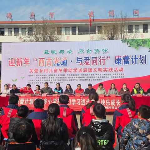 “衣”往情深驱寒意，与爱同行暖人心——迎新年“西古光通·与爱同行”康蕾计划在棣花镇茶房小学举行！