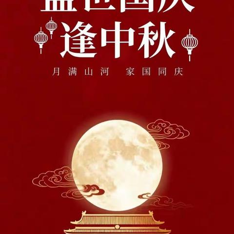 棣花镇茶房完全小学2025年国庆中秋双节假期安全告家长书
