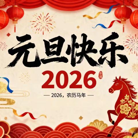 棣花镇茶房完全小学2026年元旦放假安全告家长书