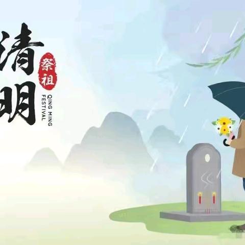 清明寄哀思，安全伴同行——棣花镇茶房完全小学2026年清明节放假安全告家长书