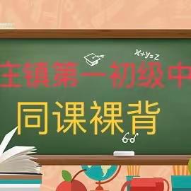 “同课”绽放精彩 “裸备”彰显新意——东庄镇第一初级中学教学设计（同课裸备）活动纪实