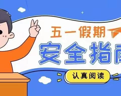 五一假期安全致家长一封信