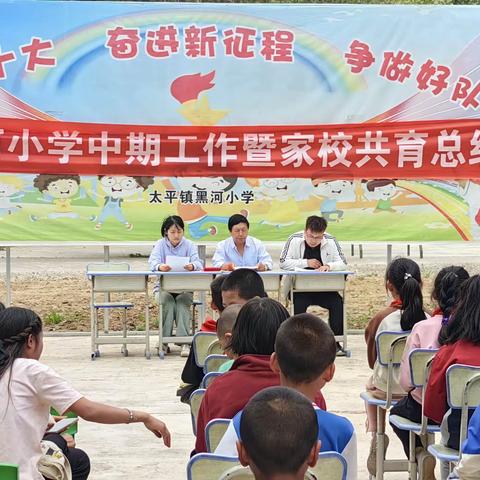 太平镇黑河小学召开2024年春季中期工作总结暨家校共育大会