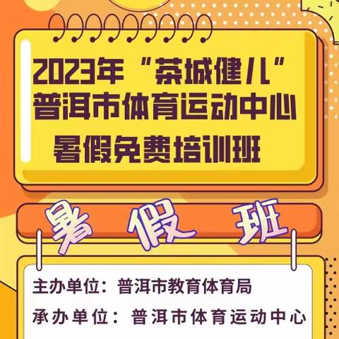 2023年普洱市体育运动中心“茶城健儿”暑假免费培训班