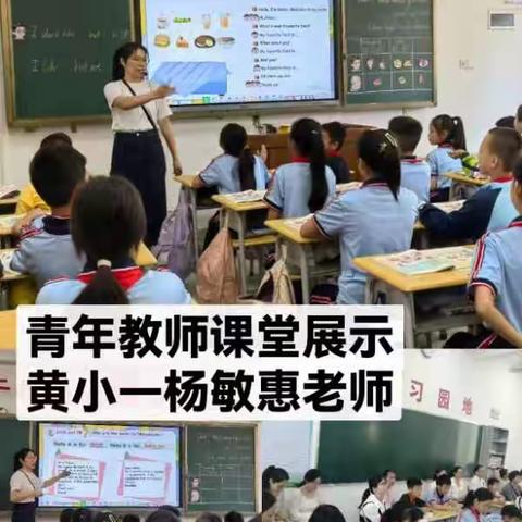 课堂亮剑展风采，青年教师绽芳华——黄略镇小学英语青年教师课堂教学展示纪实