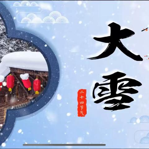 大雪节气——周口市纺织路小学思政大课堂