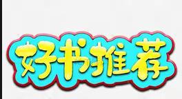 扶余市得胜镇第一中心小学“好书共推荐，书香满校园”——第一期活动纪实