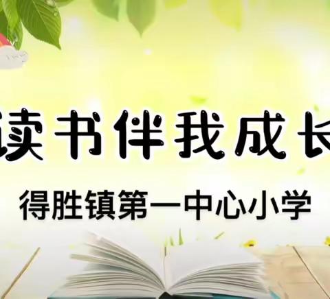 扶余市得胜镇第一中心小学“好书共推荐，书香满校园”——第二期活动纪实