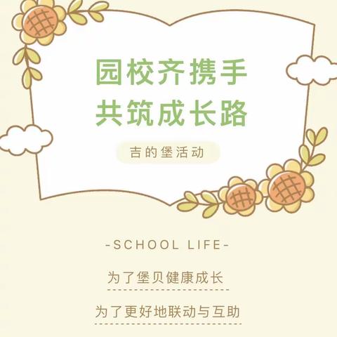 “双向奔赴，共育花开”吉的堡翔悦天下幼儿园家委会&伙委会