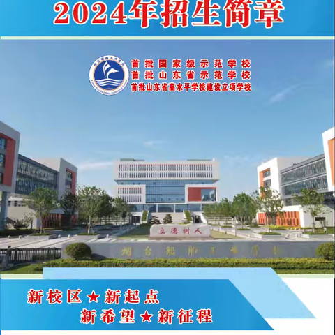 2024年烟台船舶工业学校招生简章