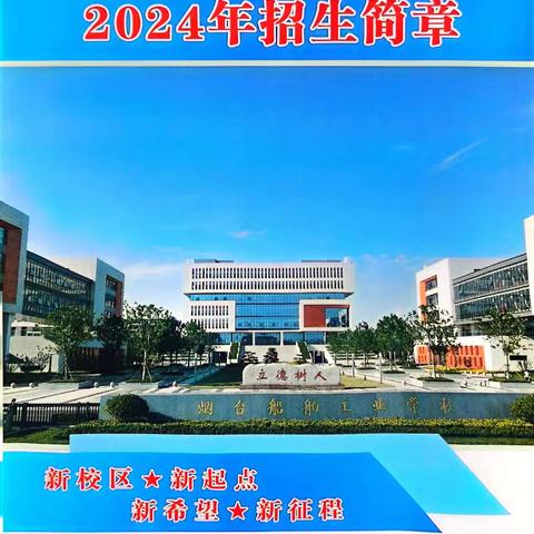 2024年烟台船舶工业学校－五年一贯制大专:智能焊接技术圆你高薪梦！