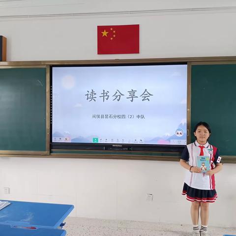 “共沐书香 悦读越美”四年二班读书分享会