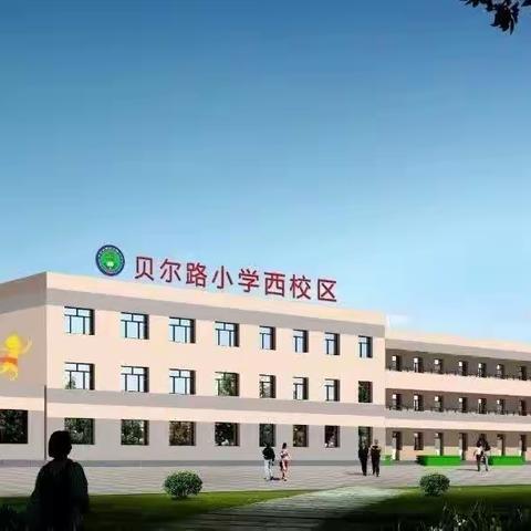 “学悟新课标——践行在教学”