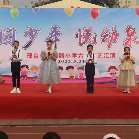 “南园少年 悦动泉城”邢台市南园路小学举行庆六一文艺汇演活动